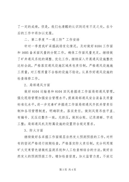 年一季度通风工作总结及计划 (3).docx