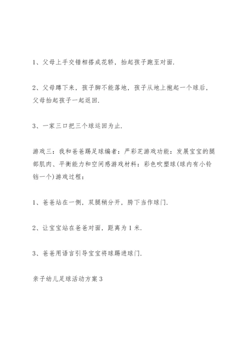 趣味亲子幼儿足球活动方案5篇.docx