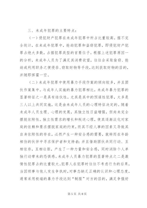 未成年人违法犯罪的成因、特点及对策.docx