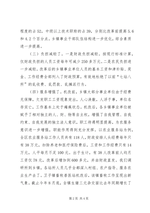 关于XX市XX县区乡镇事业单位机构改革的情况调查 (6).docx