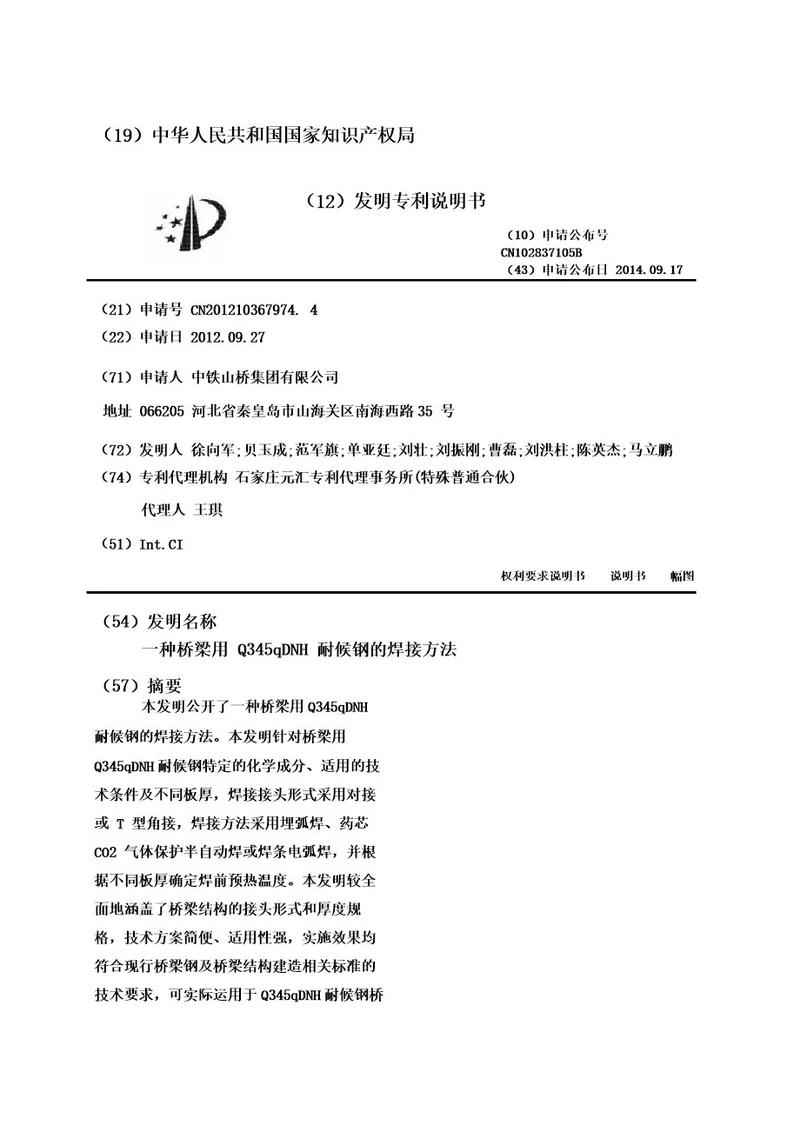 一种桥梁用Q345qDNH耐候钢的焊接方法