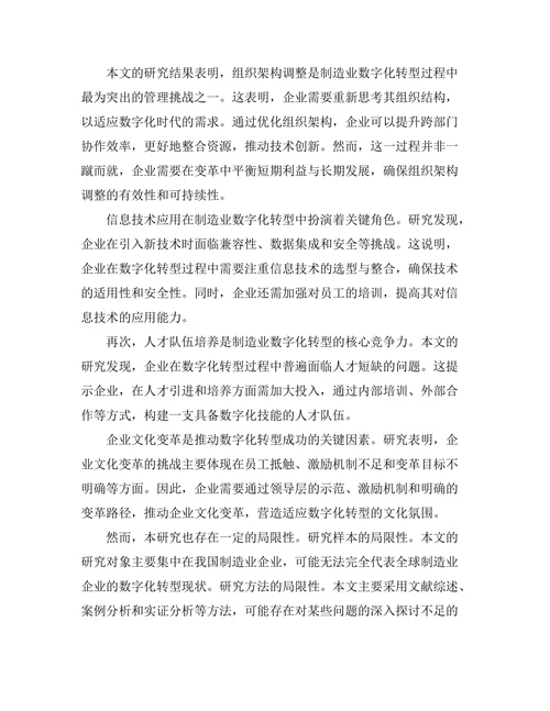 制造业数字化转型的管理挑战与对策