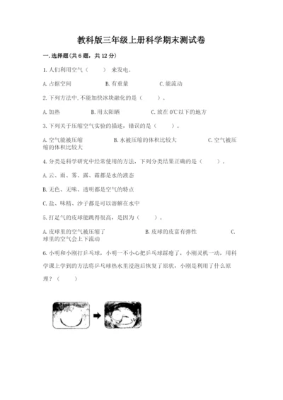 教科版三年级上册科学期末测试卷精品【全优】.docx
