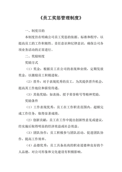 员工奖惩管理制度