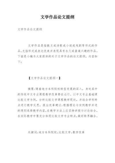文学作品论文提纲.docx