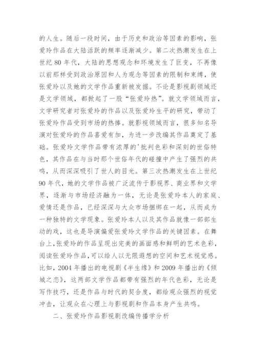 传播学视野下张爱玲作品影视改编探讨论文.docx