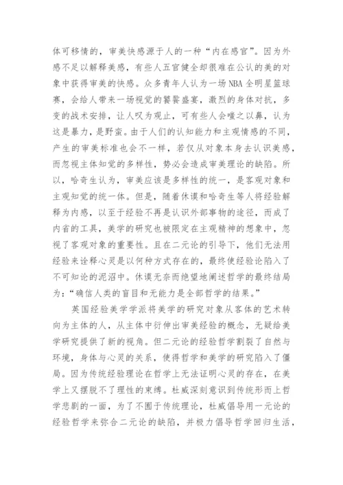 杜威主义美学关照下的体育美学探析论文.docx