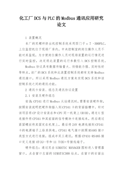 化工厂DCS与PLC的Modbus通讯应用研究论文.docx