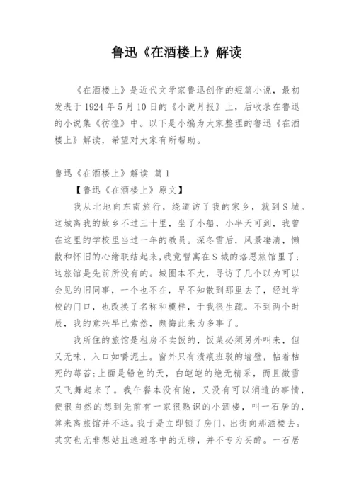 鲁迅《在酒楼上》解读.docx