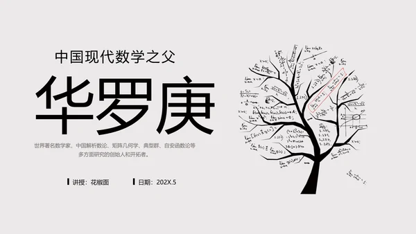 数学家华罗庚PPT模板