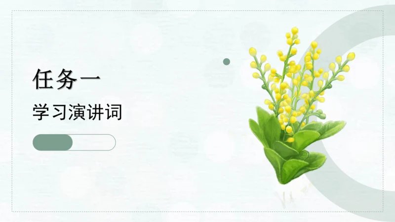 第四单元 任务一 学习演讲词 课件