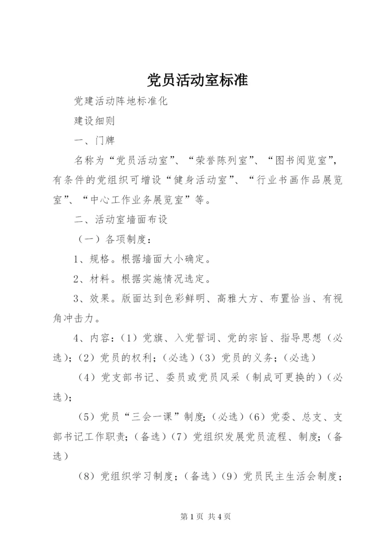 党员活动室标准 (3).docx