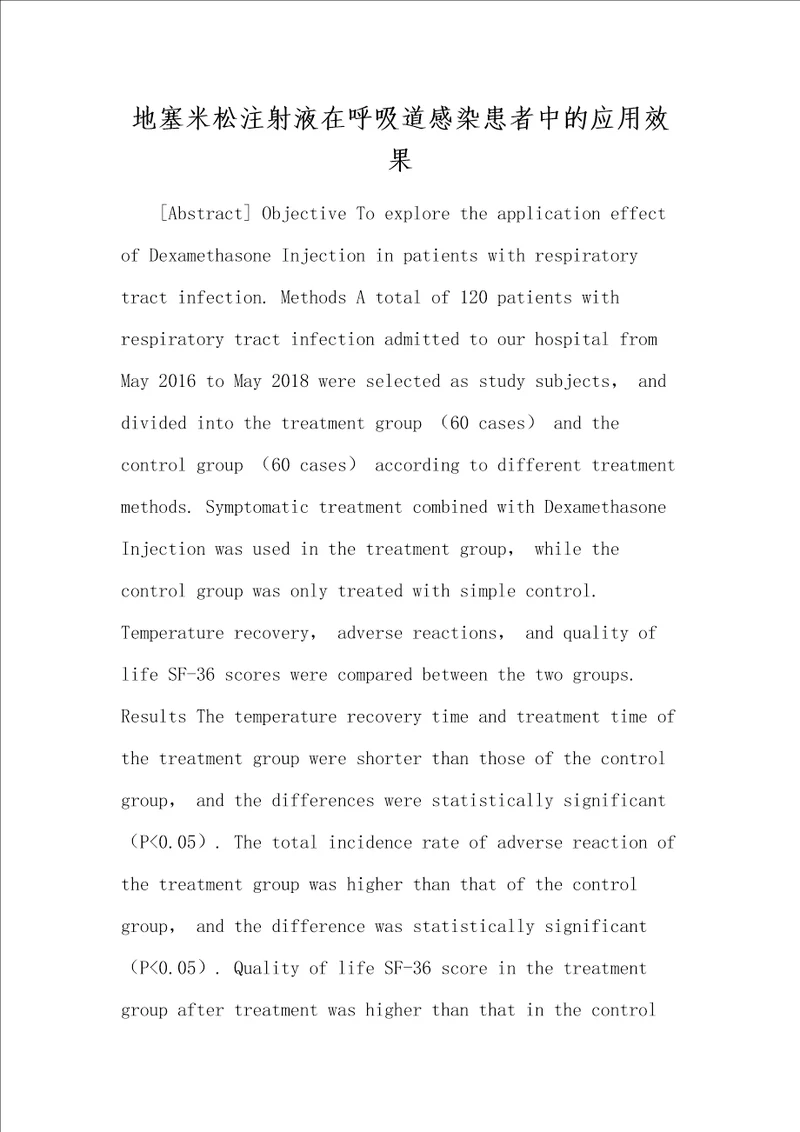 地塞米松注射液在呼吸道感染患者中的应用效果