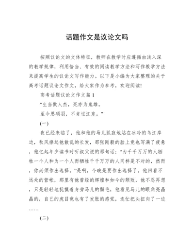 话题作文是议论文吗.docx