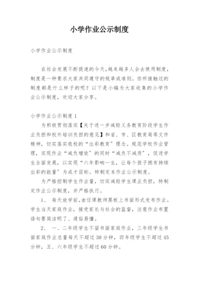 小学作业公示制度.docx