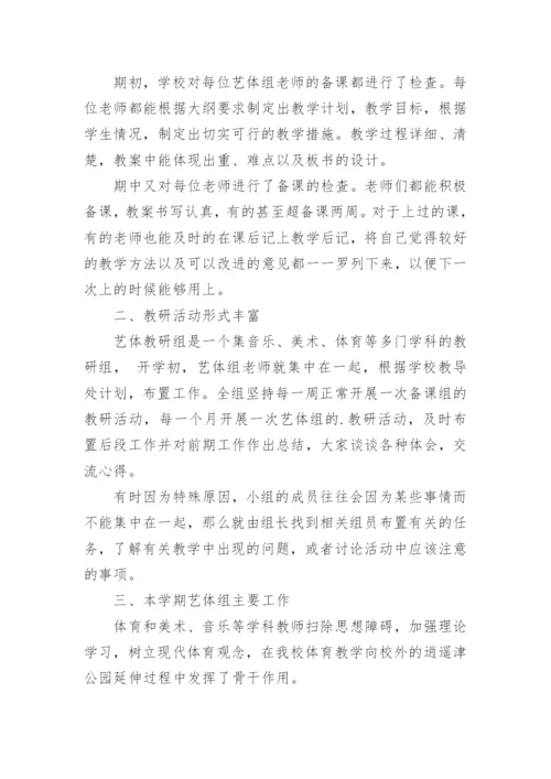 艺体组教研工作总结.docx