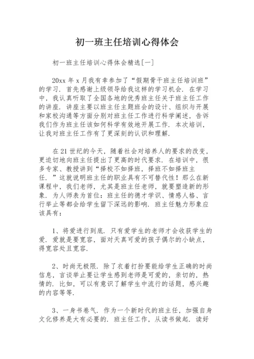 初一班主任培训心得体会.docx