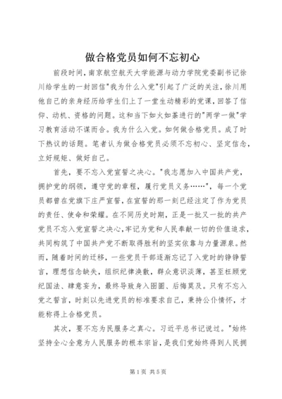 做合格党员如何不忘初心.docx