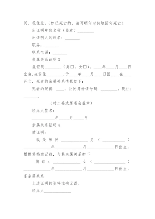 亲属关系证明范文.docx