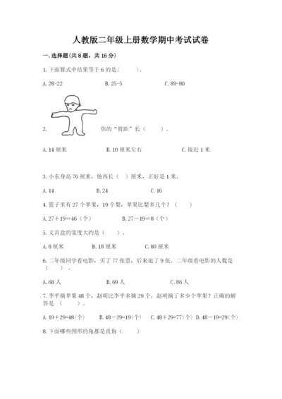 人教版二年级上册数学期中考试试卷精品（精选题）.docx