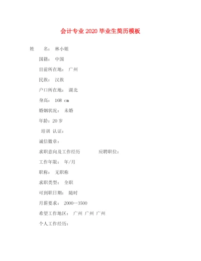 精编之会计专业毕业生简历模板.docx