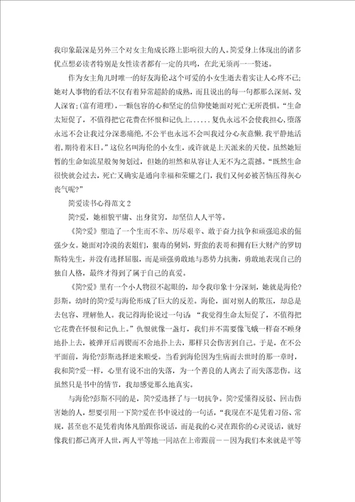 简爱读书心得范文五篇