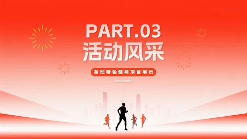 简约红色渐变风全国全民健身日节日介绍PPT模板