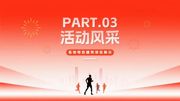 简约红色渐变风全国全民健身日节日介绍PPT模板