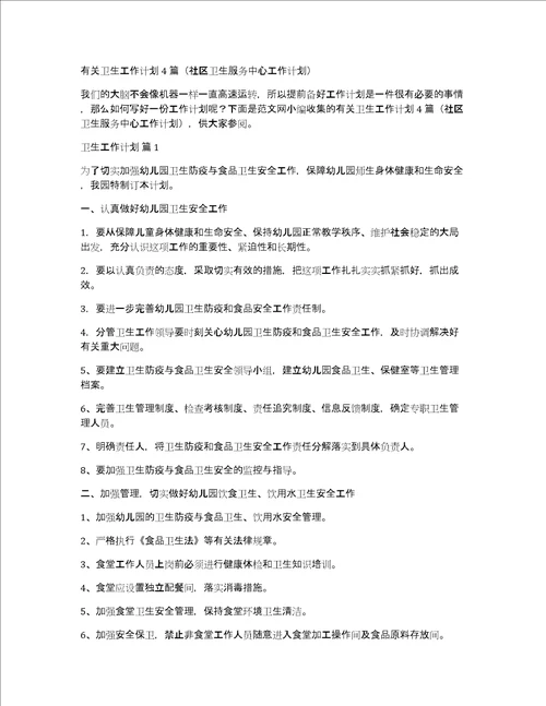 有关卫生工作计划4篇社区卫生服务中心工作计划