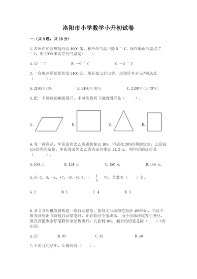 洛阳市小学数学小升初试卷及答案【真题汇编】.docx