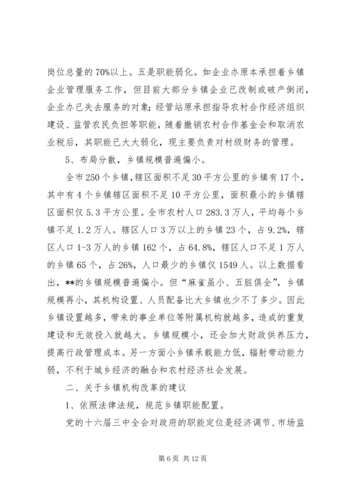 乡镇机构编制调研报告.docx