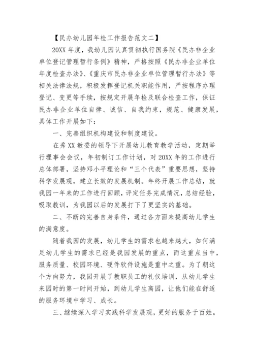民办幼儿园年检工作报告_1.docx