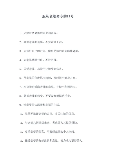服从老婆命令的口号