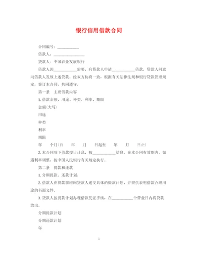 2023年银行信用借款合同.docx