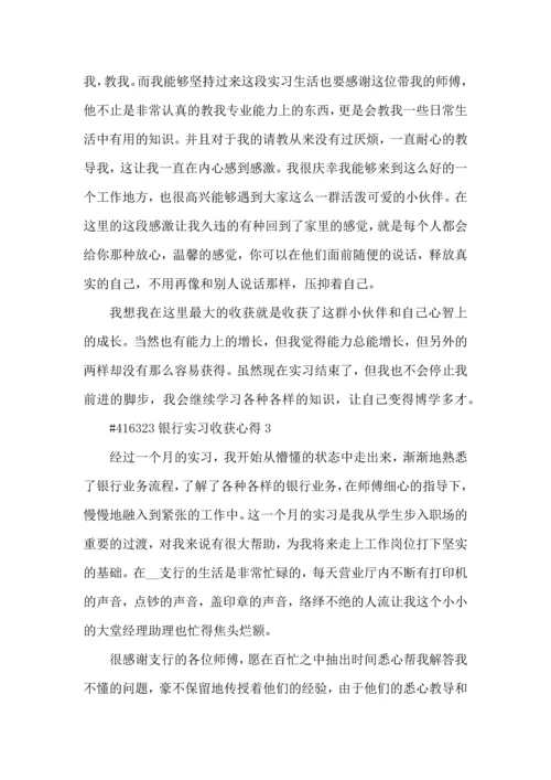 银行实习收获心得5篇.docx