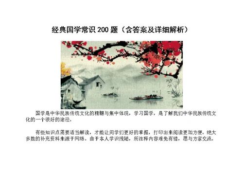经典国学常识200题含答案及解析(共113页)