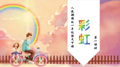【核心素养】部编版语文一年级下册-10. 彩虹 第1课时（课件）