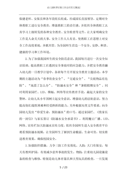 幼儿园秋季后勤工作总结范文.docx