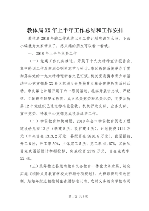 教体局XX年上半年工作总结和工作安排.docx