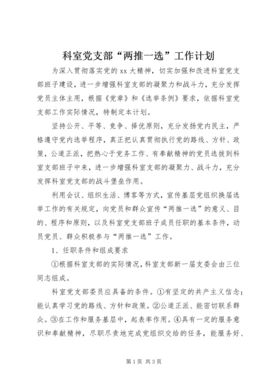 科室党支部“两推一选”工作计划 (2).docx