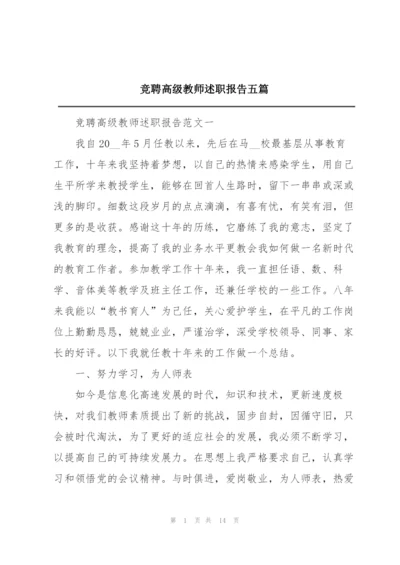 竞聘高级教师述职报告五篇.docx