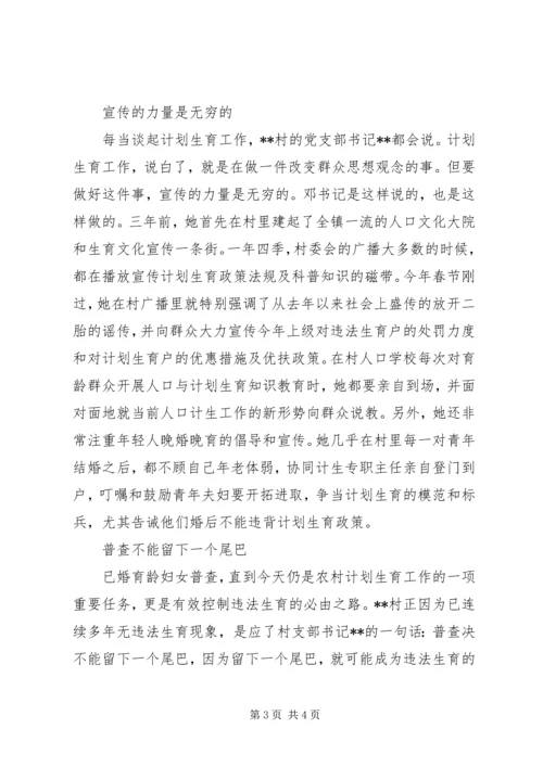 坚守计生国策的女村官先进事迹.docx