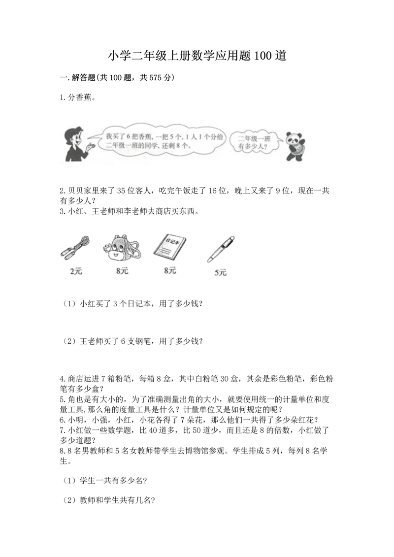 小学二年级上册数学应用题100道精品（历年真题）.docx