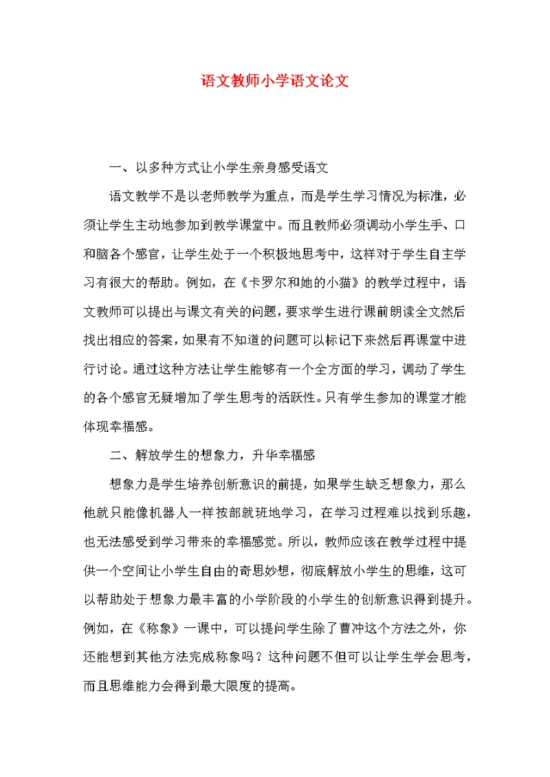 语文教师小学语文论文