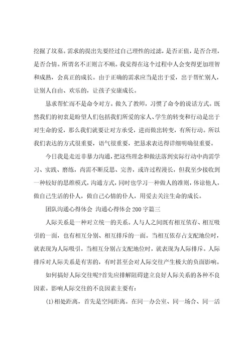 团队沟通心得体会沟通心得体会200字(六篇)