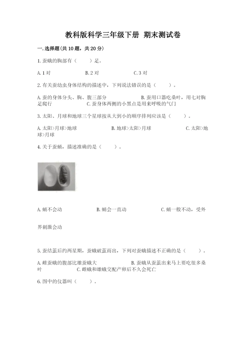 教科版科学三年级下册 期末测试卷精品（完整版）.docx