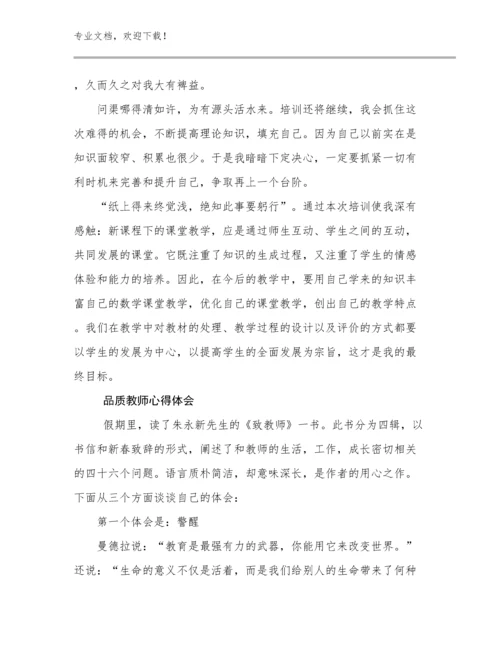 品质教师心得体会优选范文26篇文档合集.docx