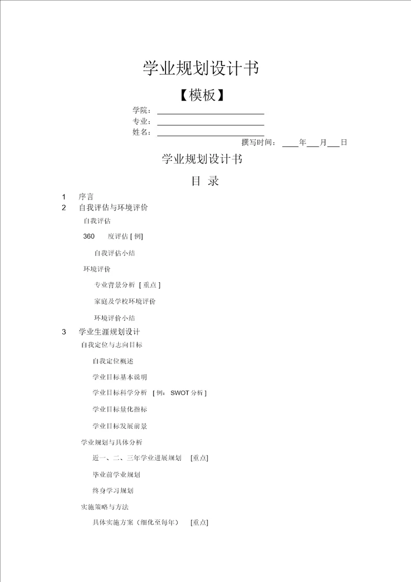 学业规划书格式模板