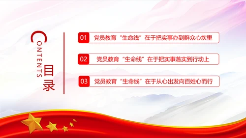 守好党员教育生命线党员干部教学党课PPT课件