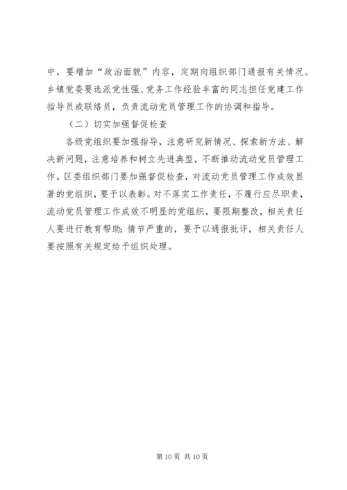 流动党员管理工作实施意见 (2).docx